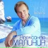Малинин Александр