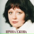 Ира Ежова