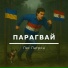 Пес Патрон