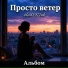 Лина, Бес