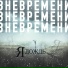 Вне времени