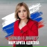 Маргарита АДЯСОВА