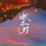灼夭