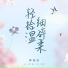 李柏炘