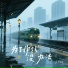 王剑锋