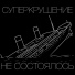 СУПЕРКРУШЕНИЕ