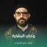 محمد عامر الأسدي