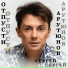 Сергей Арутюнов