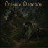 Сержио Фарелли