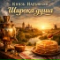 Князь Нарышкин