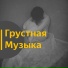 Vond Ace, Грустная музыка