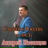 Андрей Иванцов