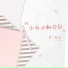 是二智呀