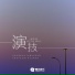 赵纯纯