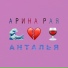 Арина Рая