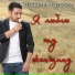 Даниэль Гарунов [drivemusic.me]