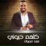 مجد حجيرات