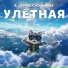 А. Лисняк, С. Кофанова