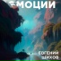 Евгений Шихов