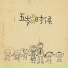 Uu feat. 程jiajia, 九三, 流浪的东子, 小乐哥(王唯乐)