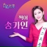 Song Ga In