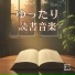 図書の沈着