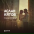 Аслан Кятов