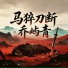 乔屿青