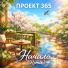 Проект 365