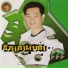 ឆ ង ស រ យ