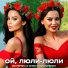 Екатерина Колисниченко, Юлия Колисниченко