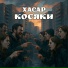 Хасар