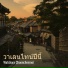 Watchara Chuenchomnoi