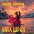 Ната Шрай