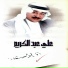 علي عبدالكريم