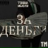 ТоннаМысли