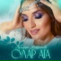 Зульфира Мирзаянова