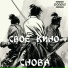 svoЁkino