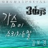 Kim Bo Kyung [3 Days OST]