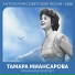 Тамара Миансарова