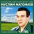 Муслим Магомаев