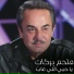Melhem Barakat
