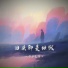 卡农先生