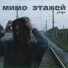 мимо этажей
