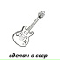 сделан в ссср