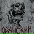 ОРАНСКИЙ