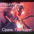 VTOROYPRIHOD feat. Chinese synthetics