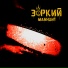 Зоркий