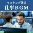 マスキング環境