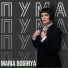 MARIA BOGINYA